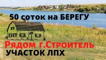 Фото  участок  лпх  на берегу реки   50 соток  в селе ворскла, рядом г.строитель