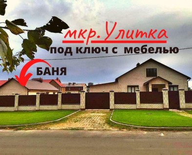 Новый дом  140 м2 с МЕБЕЛЬЮ,ГАРАЖОМ и БАНЕЙ  микрорайоне УЛИТКА