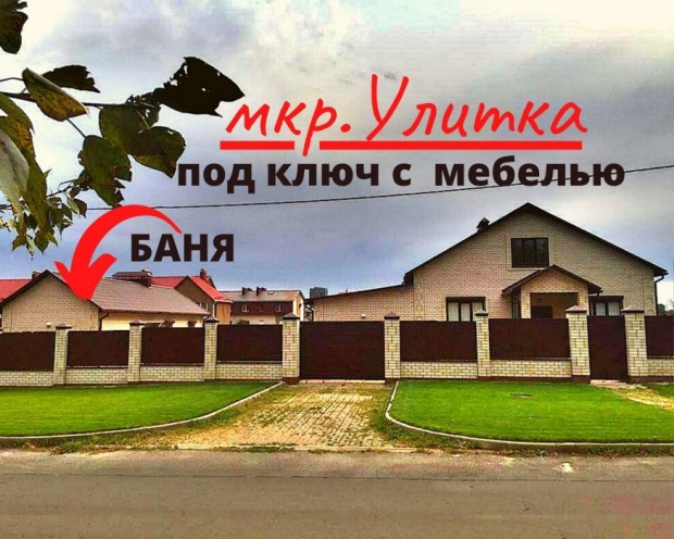 Фотография 1 - Новый дом  140 м2 с МЕБЕЛЬЮ,ГАРАЖОМ и БАНЕЙ  микрорайоне УЛИТКА