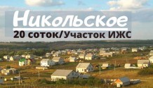 Фото участок ижс 20 соток в никольское