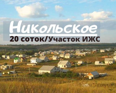 Участок ИЖС 20 соток в Никольское