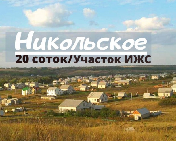 Фотография 1 - Участок ИЖС 20 соток в Никольское