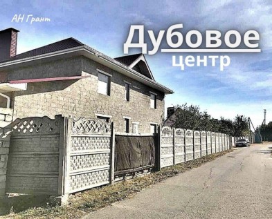 Коттедж 240 м2 с ГАРАЖОМ  под отделку в элитном районе ЦЕНТРАЛЬНОГО ДУБОВОЕ