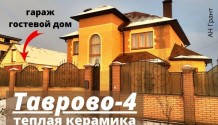 Фото жилой дом 250 м2 из керамоблока с мебелью,гаражом и гостевым домом в таврово-4