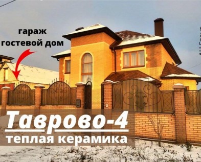 Жилой ДОМ 250 м2 из КЕРАМОБЛОКА с МЕБЕЛЬЮ,ГАРАЖОМ и ГОСТЕВЫМ ДОМОМ в Таврово-4