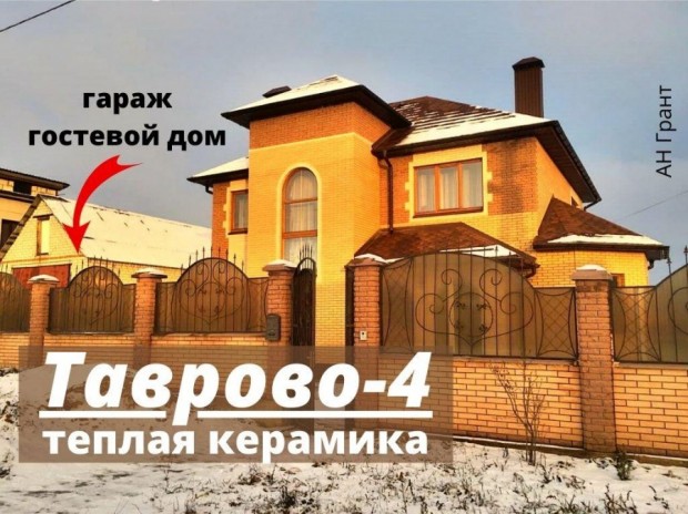 Фотография 1 - Жилой ДОМ 250 м2 из КЕРАМОБЛОКА с МЕБЕЛЬЮ,ГАРАЖОМ и ГОСТЕВЫМ ДОМОМ в Таврово-4