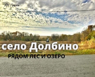 Участок 20 соток ИЖС в селе Долбино,рядом  п.МАЙСКИЙ