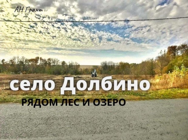 Фотография 1 - Участок 20 соток ИЖС в селе Долбино,рядом  п.МАЙСКИЙ