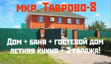 Фото жилой и комфортный коттедж 157м2 + гараж, баня, жилой флигель