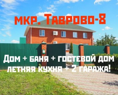 Жилой и комфортный КОТТЕДЖ 157м2 + ГАРАЖ, БАНЯ, ЖИЛОЙ ФЛИГЕЛЬ