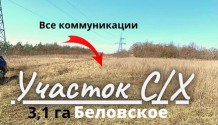 Фото участок 3,1 га ,земля  с/х назначения в беловское ,все коммуникации ,3 км от белгорода