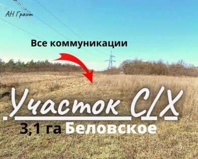 Участок 3,1 га ,земля  С/Х назначения в Беловское ,ВСЕ КОММУНИКАЦИИ ,3 км от Белгорода
