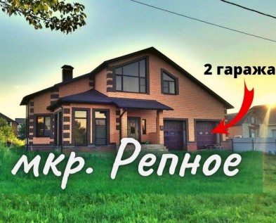 Жилой дом с отделкой 300 м2 с ГАРАЖОМ на 2 машины в мкр.Репное(Энергомаш)
