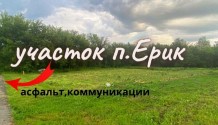 Фото участок ижс 15 соток в п.ерик,рядом п.северный
