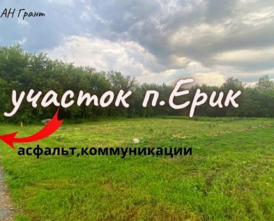 Участок ИЖС 15 соток в п.Ерик,рядом п.Северный
