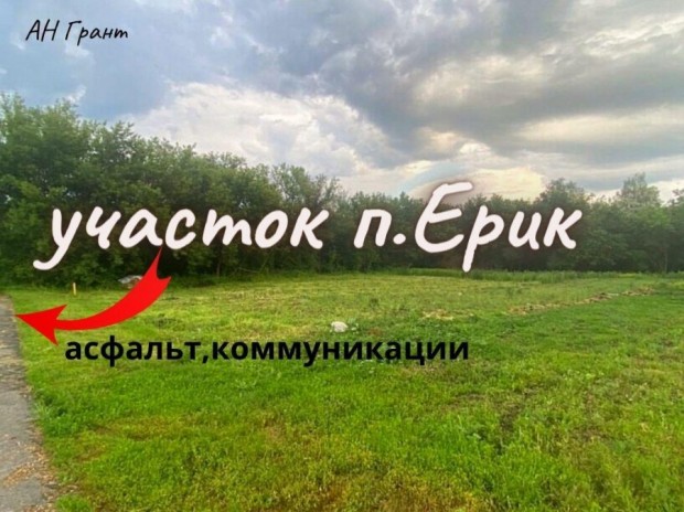 Фотография 1 - Участок ИЖС 15 соток в п.Ерик,рядом п.Северный