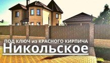 Фото современный 5-комнатный дом 210 м2 из красного кирпича под ключ + гараж 72 м2 в никольское