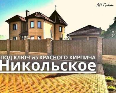 Современный 5-комнатный дом 210 м2 из КРАСНОГО КИРПИЧА ПОД КЛЮЧ + гараж 72 м2 в Никольское
