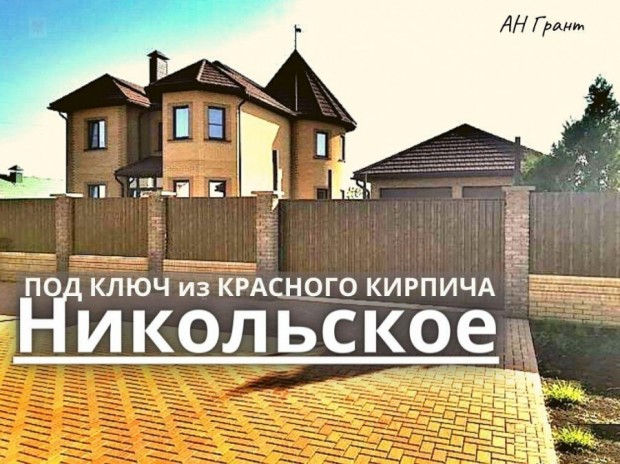 Фотография 1 - Современный 5-комнатный дом 210 м2 из КРАСНОГО КИРПИЧА ПОД КЛЮЧ + гараж 72 м2 в Никольское