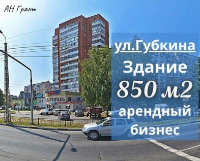 Продажа 2х-этажное  ЗДАНИЕ 850 м2 с АРЕНДАТОРАМИ район ул.Губкина