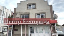 Фото продажа части 3х-этажного  отдельно стоящего здания 141 м2 в центре белгорода