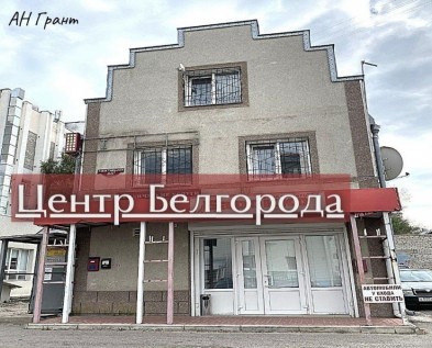 Продажа части 3х-этажного  отдельно стоящего ЗДАНИЯ 141 м2 в ЦЕНТРЕ БЕЛГОРОДА