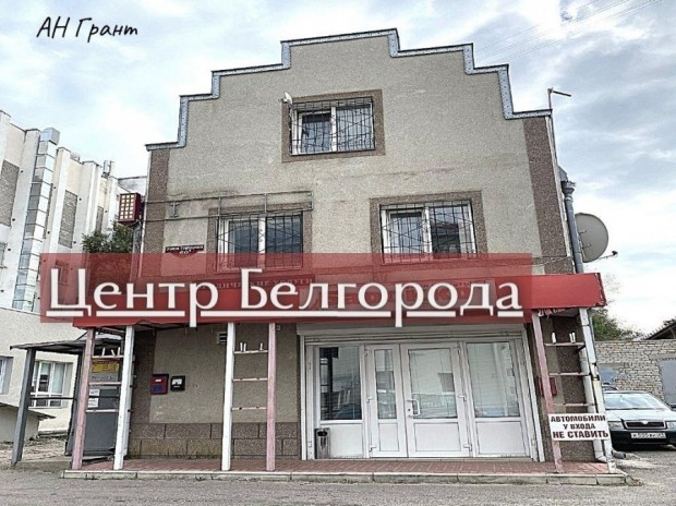 Фотография 1 - Продажа части 3х-этажного  отдельно стоящего ЗДАНИЯ 141 м2 в ЦЕНТРЕ БЕЛГОРОДА
