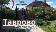 Фото меблированный дом 180 м2 с гаражом,баней,гостевым домом в таврово