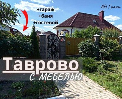 Меблированный дом 180 м2 с ГАРАЖОМ,БАНЕЙ,ГОСТЕВЫМ ДОМОМ в Таврово