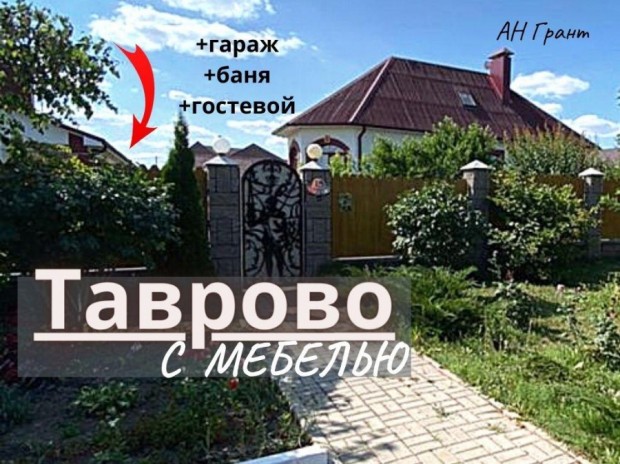 Фотография 1 - Меблированный дом 180 м2 с ГАРАЖОМ,БАНЕЙ,ГОСТЕВЫМ ДОМОМ в Таврово