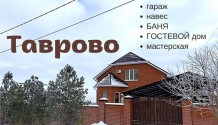 Фото дом 190 м2  с  баней,гаражом,навесом и мастерской + гостевой дом с коммуникациями в таврово