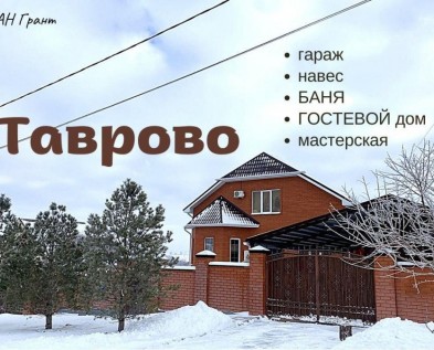 Дом 190 м2  с  БАНЕЙ,ГАРАЖОМ,НАВЕСОМ и МАСТЕРСКОЙ + Гостевой ДОМ с КОММУНИКАЦИЯМИ в Таврово