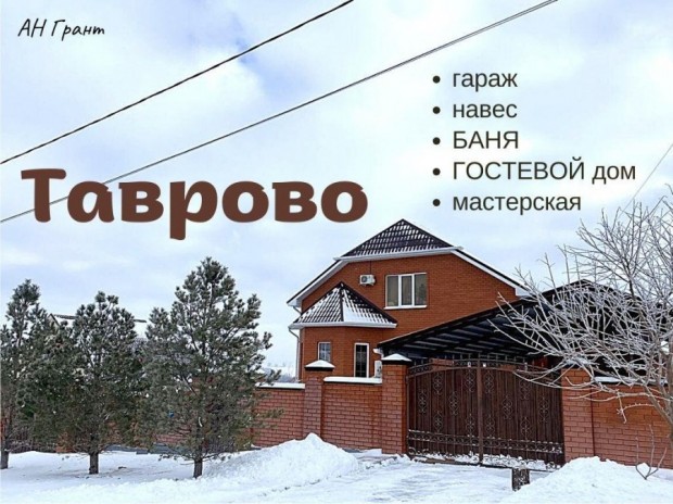Фотография 1 - Дом 190 м2  с  БАНЕЙ,ГАРАЖОМ,НАВЕСОМ и МАСТЕРСКОЙ + Гостевой ДОМ с КОММУНИКАЦИЯМИ в Таврово
