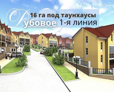 Участок ЗНП 16 га ПОД  СТРОИТЕЛЬСТВО ТАУНХАУСОВ  в Дубовое на 1-й линии