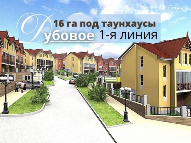 Фотография 1 - Участок ЗНП 16 га ПОД  СТРОИТЕЛЬСТВО ТАУНХАУСОВ  в Дубовое на 1-й линии