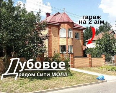 Жилой 6-комнатный  КОТТЕДЖ 200 м2+ цоколь с ГАРАЖОМ на 2 машины и ФРУКТОВЫЙ САД в Дубовое (Синие Крыши)