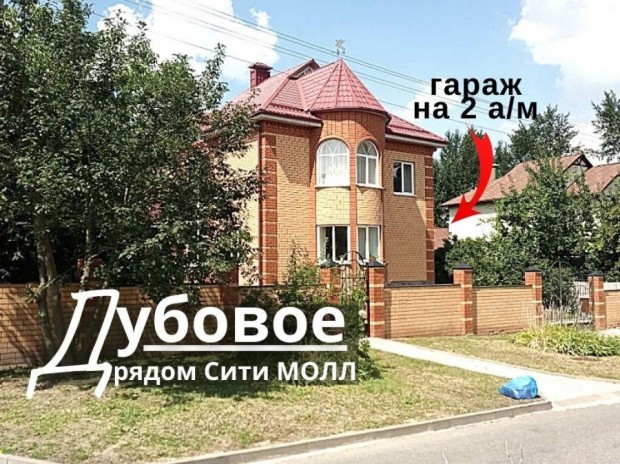 Фотография 1 - Жилой 6-комнатный  КОТТЕДЖ 200 м2+ цоколь с ГАРАЖОМ на 2 машины и ФРУКТОВЫЙ САД в Дубовое (Синие Крыши)