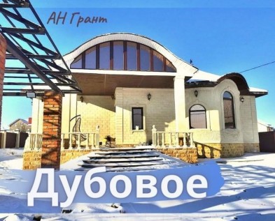 Дизайнерский красивый ДОМ 180 м2 с НАВЕСОМ  частично ПОД КЛЮЧ в ДУБОВОЕ