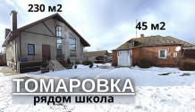 Фото современный жилой коттедж 230 м2 + гостевой дом 45 м2 с удобствами  в п.томаровка