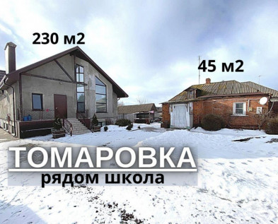 Современный ЖИЛОЙ КОТТЕДЖ 230 м2 + ГОСТЕВОЙ ДОМ 45 м2 с УДОБСТВАМИ  в п.ТОМАРОВКА