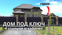 Фото шикарный новый   6-комнатный коттедж 235 м2 с гаражом + коробка 100 м2 под гостевой дом и баню в таврово
