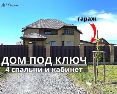 Шикарный новый   6-комнатный КОТТЕДЖ 235 м2 с ГАРАЖОМ + коробка 100 м2 ПОД ГОСТЕВОЙ ДОМ И БАНЮ в Таврово