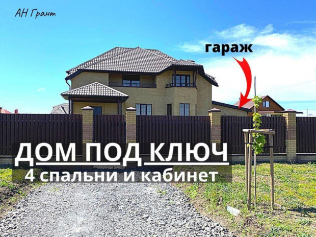 Фотография 1 - Шикарный новый   6-комнатный КОТТЕДЖ 235 м2 с ГАРАЖОМ + коробка 100 м2 ПОД ГОСТЕВОЙ ДОМ И БАНЮ в Таврово