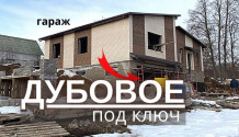 Фото дом 180 м2 в центре дубовое  под ключ   с гаражом и террасой 