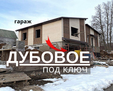 Дом 180 м2 в ЦЕНТРЕ ДУБОВОЕ  ПОД КЛЮЧ   с ГАРАЖОМ и ТЕРРАСОЙ 