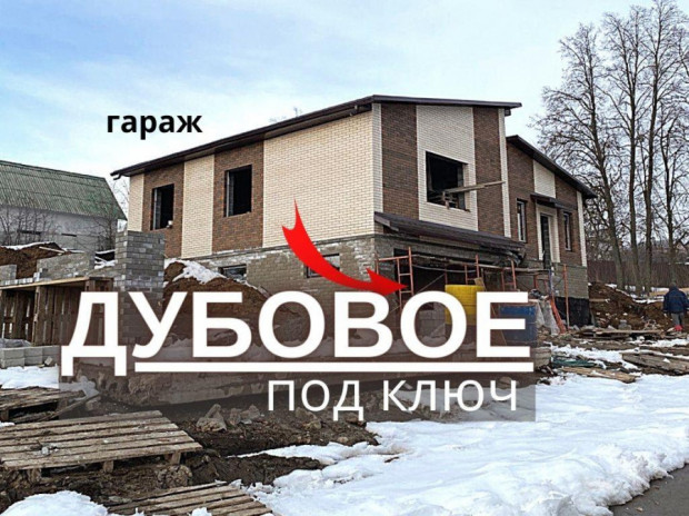 Фотография 1 - Дом 180 м2 в ЦЕНТРЕ ДУБОВОЕ  ПОД КЛЮЧ   с ГАРАЖОМ и ТЕРРАСОЙ 