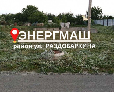 Участок ижс 15 СОТОК ДЛЯ СТРОИТЕЛЬСТВА дома  в районе ул.Раздобаркина
