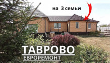 Фото жилой дом 185 м2 с мебелью,ремонтом и садом в таврово из 3х  отдельных жилых зон