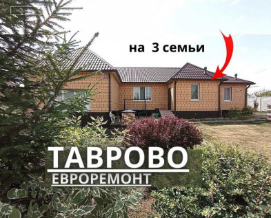 Жилой ДОМ 185 м2 с мебелью,ремонтом и САДОМ в Таврово из 3х  ОТДЕЛЬНЫХ жилых зон