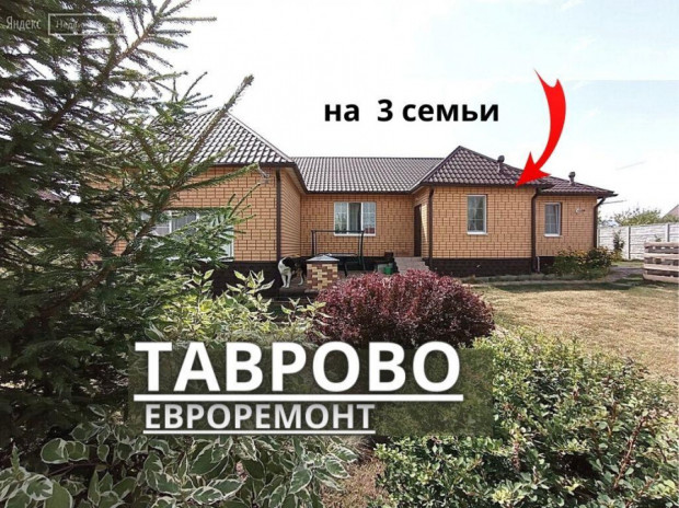 Фотография 1 - Жилой ДОМ 185 м2 с мебелью,ремонтом и САДОМ в Таврово из 3х  ОТДЕЛЬНЫХ жилых зон